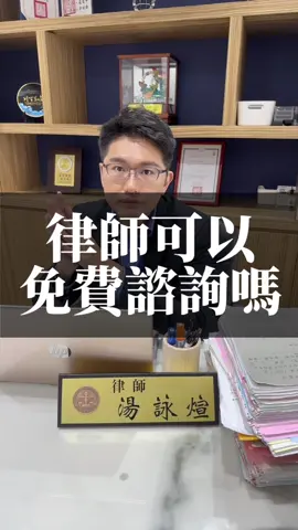 律師給你免費諮詢 #律師 #法律 #法律顧問#法律諮詢 #打官司 #官司 #壞人 #法律諮詢 #辯護 #湯律師 #律師事務所 #免費諮詢 