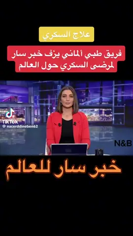 #طب#علم#اكتشافات#جديدة لعلاج_مرض_السكر#الاردن🇯🇴 #السعودية🇸🇦 #الامارات🇦🇪 #الكويت🇰🇼 #لبنان🇱🇧_سوريا🇸🇾_فلسطين🇵🇸_تركيا #الوطن_العربي #العالم 