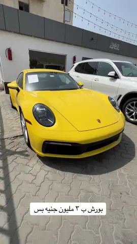 لو معاك ٣ مليون جنيه تعالى اجيبلك بورش موديل ٢٠٢٢