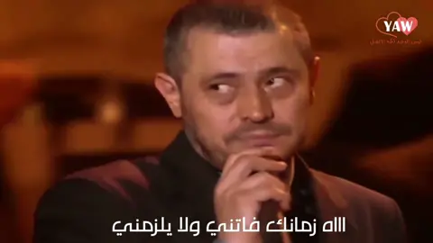 #زمانك_فاتني_ولا_يلزمني ،،✋🏻                               ما كنش عشان ما تروح،،🚶‍♂️وتسيبنا،،🧍🏻                            راح من غير ما نفرح بيه،،،❤️‍🩹                                        #welcomewassof #georgewassouf #سلطان_الطرب #WelcomeWassouf #ابو_وديع  #ياعيني_اه_لو_تعرفو #اكسبلورexplore  #اكسبلورر #viral #fyp #tiktok #fypシ 