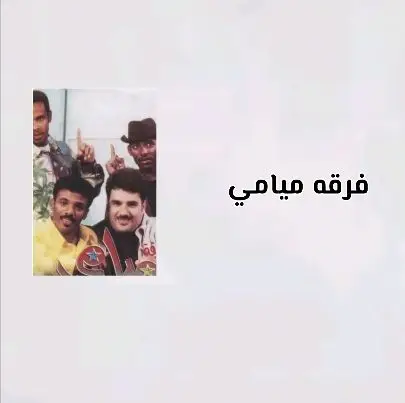 ياعمري انا#لارين❤️‍🔥❤️‍🔥 #فرقه_ميامي_الكويتيه .