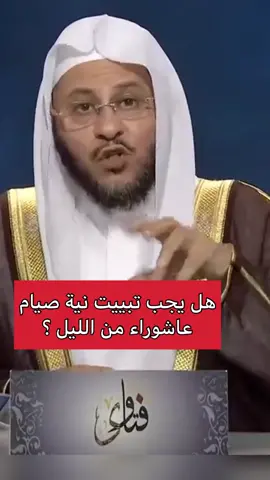 #الدال على الخير كفاعله #قال النبي ﷺ#صيام عاشوراء أحتسب على الله أن يكفر السنة التي قبله #لئن بقيت إلى قابل لأصومن التاسع 