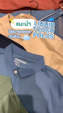 Liquid touch polo เสื้อโปโลอีกหนึ่งรุ่นที่พลาดไม่ได้ ! เนื้อผ้าฝ้าย100% นำมาผ่านเทคนิคการอบผ้าแบบพิเศษทำให้ผ้ามีความเงางามอย่างเป็นธรรมชาติ ผิวสัมผัสนุ่มลื่น ไม่เป็นขุย ทอเส้นใยฟูแน่น ทำให้ตัวเสื้อคงรูปได้ดี ที่สำคัญสวมใส่สบาย ระบายอากาศได้ดีค่ะ #Giordano #Giordanothailand #fyp 