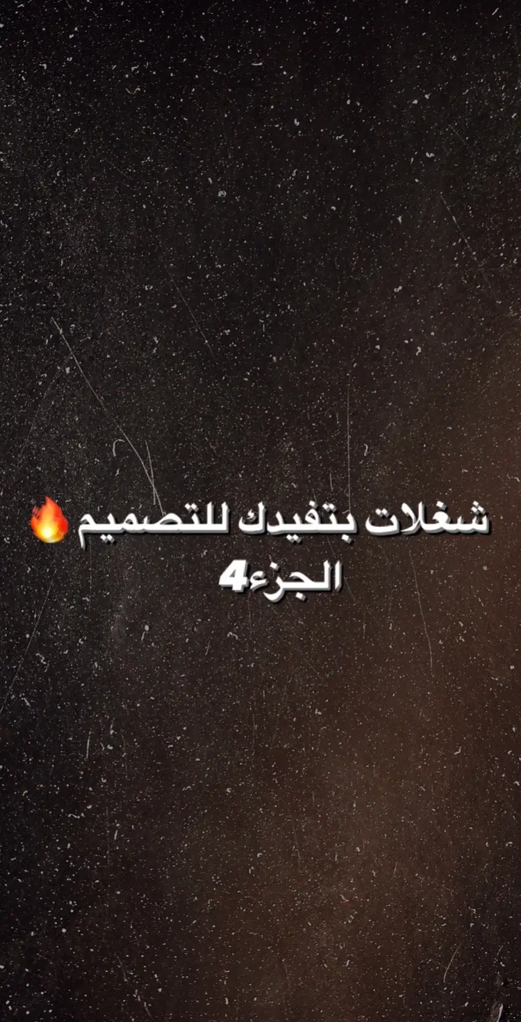 شغلات بتفيدك للتصميم الجزء 4 تابعوني في اجزاء تانيه 🔥  #مصمم_فيديوهات   تعالوا ﭑنسـتـٰﭑ اصمملكوا🤍.  Ahmed_rami_aa