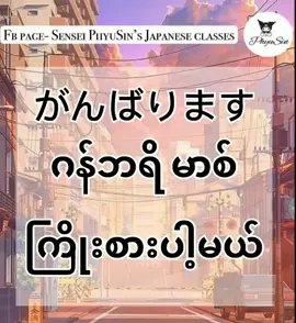 #ဂျပန်လို့ ကြိုးစားမယ် ပြောနည်း #ဂျပန်စာလေ့လာကြမယ်🇯🇵 