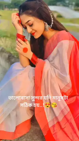 ভালোবাসা সুন্দর যদি মানুষটা সঠিক হয়..!😍😘