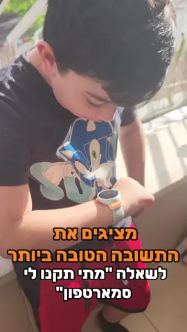 מציגים בפניכם את התשובה הטובה ביותר לשאלה הקשה מכולן👆🧡 #nickwatch #ניקלודיאון #fyp #smartwatchforkids #שעוןחכם #שעוןחכםלילדים ##CapCut 