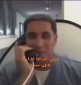 خويك الساعة 4 الفجر بدون سبب 😂😂 #مشروع_سيارات #fyp #foryou #foryoupage #اكسبلور #اكسبلورexplore #الصينين_مالهم_حل #مقاطع_ضحك #ميمز #pov 