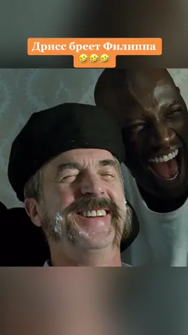 Фильм «1+1» Дрисс бреет Филиппа 🤣😅😂😊🥹🤤😍❤️🎦🎥🍿🎞️ #фильмнавечер #фильм #лучшиемоменты #рекомендации #рек #кино #комедия 