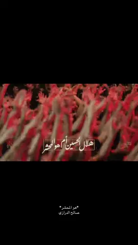 عن جرحه والله ماتباعدنا🥺🖤                #صالح_الدرازي #هو_المحشر #عزاء #ياحسين #واحسيناه #محرم_عاشوراء #حسيني_البقاء #سيد_شرف_الستراوي #سيد_هاني_الوداعي               #احمد_قربان  #كربلاء #كرب_وبلاء  