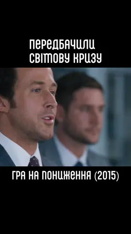 • Гра на пониження (2015) Відгук у моєму телеграмі incredible.cinema❗️ #фільми #кіно #фільмиукраїнською #кіноукраїнською #реки #рекомендації #українськийконтент #українськийдубляж #українськийтікток #кінонавечір #гранапониження #раянгослінг #барбі #біографія #драма #комедія #добірка 