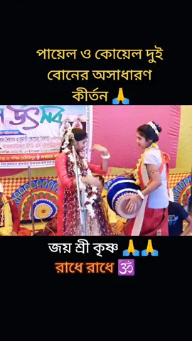 দুই বোনের অসাধারণ কীর্তন 🙏🙏 #মন্দির #🙏🙏🙏 #হিন্দুধর্ম❤️ #সনাতনধর্ম #ধর্মীয়_ভিডিও #foryoupage #foruyou #জয়_শ্রী_কৃষ্ণ🙏 #হরে🕉️কৃষ্ণ🕉️হরে🕉️কৃষ্ণ #জয়_শ্রী_কৃষ্ণ🙏 #হরে_কৃষ্ণ_হরে_কৃষ্ণ #রাধে_রাধে🙏🏻❤ #শ্রীবিষ্ণু #শ্রীকৃষ্ণ @For You House ⍟ @For You @TikTok 