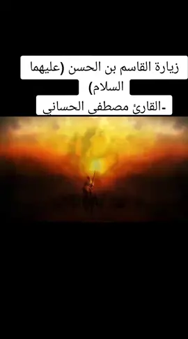 السلام على عريس كربلاء❤️‍🩹 زيارة الامام القاسم ابن الامام الحسن المجتبى ع #القاسم_ابن_الحسن #الحسين #ياعباس #معركه_الطف_مقتل_القاسم #ياحسين #العراق #العراق🇮🇶 #البصرة #اكسبلورexplore #مشاهير_تيك_توك #فولو❤️ #اكسبلورexplore #لقطه_فائقه_الثبات #اللهم_صل_؏ـلـى_محمد_وال_محمد🌿🕊️ #اللهم #كربلاء_العشق #البصرة 