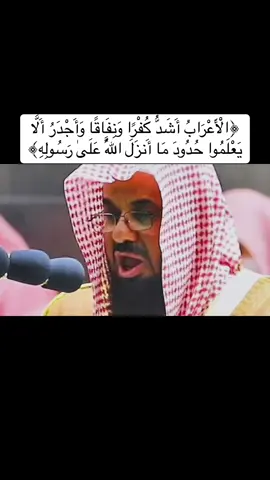 ﴿الْأَعْرَابُ أَشَدُّ كُفْرًا وَنِفَاقًا وَأَجْدَرُ أَلَّا يَعْلَمُوا حُدُودَ مَا أَنزَلَ اللَّهُ عَلَىٰ رَسُولِهِ ۗ وَاللَّهُ عَلِيمٌ حَكِيمٌ﴾•تلاوة من سورة التوبة للشيخ سعود الشريم• شاركني الاجر| الحلقة (١٩٢) #تلاوات #قران #سعود_الشريم 