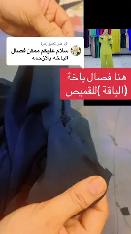 الرد على @زهرة #خياطة #نفوف #وتفصيل #دشاديش_عراقيه #ازياء_نسائيه #الشعب_الصيني_ماله_حل😂✌️ #محرم_عاشوراء #حبايب_سارونة💕 #حبايب_سارونة💕 #خياطه_ستارالربيعي #دشاديش 