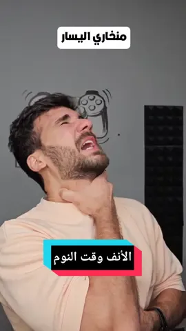 ليش بس بسكروا وقت النوم!! 🙂 #إل_حسامو #سكتشات #كوميدي 