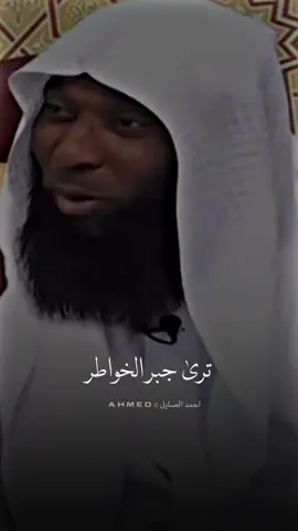 من جبر خواطر الناس جبر الله خاطره 🥺🤍 #بدر_المشاري #تصميمي #احمد_الصايل #المصـمم_احـمد🇸🇾 