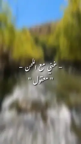 #غني_مع_اللحن🎤🎶 #فضل_شاكر #معقول #اغاني #غناء_صوتي🎶🎤🎤🎤🎤