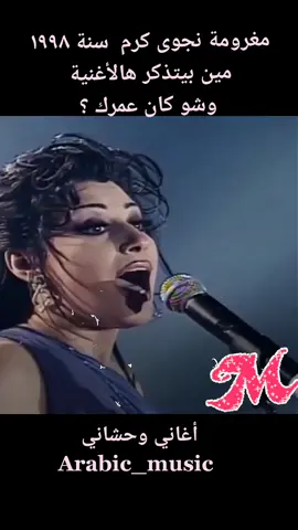 #مغرومة #نجوى_كرم  #arabic_music_k  #اغاني_وحشاني  #اغاني_الزمن_الجميل  #لايك_فولو  #اكسبلور  #لايك  #fyp  #viral #قديم 