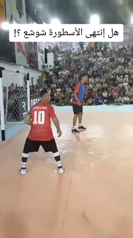 هل إنتهى الأسطورة #شوشع #شعب_الصيني_ماله_حل😂😂 