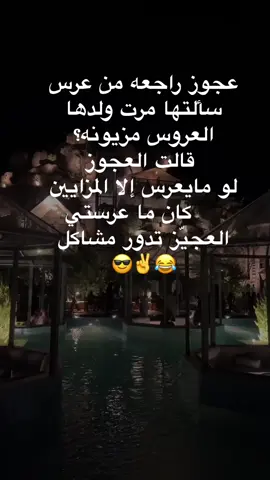 صبحتم بالخير #اكسبلور_تيك_توك #تفاعل #fyp #ضحك😂 #وسع_صدركك #اضحك_من_قلبك #ضحك_وناسة  #نكت_مضحكة 