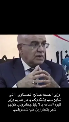وزير الصحة صالح الحسناوي : اني شابع سب وشتم وتعدي من صرت وزير لليوم الساعة بـ 1 بليل يخابروني طولهم شبر يتجاوزون عليه شسويلهم. #وزير_الصحة #العراق 