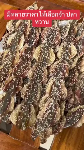 ปลาหวานน่าทาน🤤#อาหารแห้ง #tiktokครีเอเตอร์ #ปลาหวาน #ปลาข้างเหลือง #เก็บได้นาน