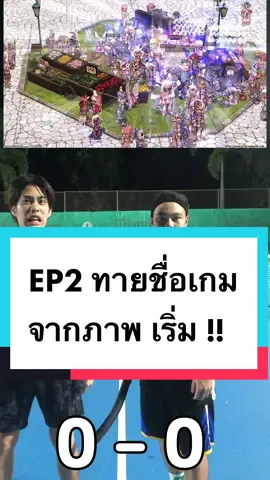 ใครเคยเล่นเกมไหนกันบ้าง ทายชื่อเกมจากภาพ ep 2 เริ่ม !!  #ทายรูปภาพ  #เกม   #ฟีด  #fyp 