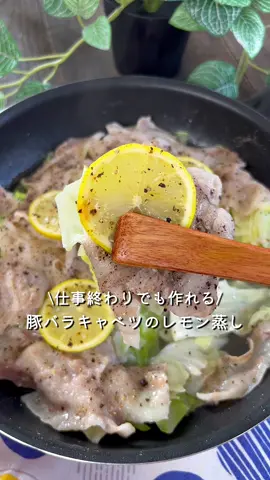 【365日時短料理】豚バラキャベツのレモン蒸し♡♡ ⁡ ⁡ 仕事終わりでも作れる𓎩𓌉𓇋 ‎ フライパンに入れて蒸すだけ！ 豚バラキャベツのレモン蒸し🍋🍋 ⁡ ⁡ 大人2人前 ⏰所要時間15分 ⁡ □キャベツ1/2玉 □豚バラ薄切り肉100g A鶏がらスープの素小さじ2 A料理酒大さじ1 A白だし大さじ1 A塩コショウ適量 Aレモン4切れ □ブラックペッパー適量 ⁡ 1 キャベツはザク切りにする。 豚肉は3~4cm幅に切る。 ⁡ 2 フライパンにキャベツを入れて 豚肉を並べる。 ⁡ 3 Aを加えて蓋をし、 弱火で8~10分程蒸し焼きにする。 ⁡ 4 お好みでブラックペッパーをちらす。 ⁡ ⁡ #あぴ豚バラ肉料理 #あぴキャベツ料理 このタグからほかのレシピも見れます🏷𓈒𓏸︎ ⁡ ⁡ ⁡ ⁡ ⁡ ⁡ ⁡ ⁡ ⁡ ⁡ ⁡ ⁡ #時短レシピ #時短料理 #簡単料理レシピ #簡単ごはん #キャベツレシピ #キャベツ料理 #キャベツダイエット  #豚バラレシピ #豚バラ肉 #豚肉レシピ #豚肉料理  #フライパン料理 #フライパンレシピ #フライパンひとつ 