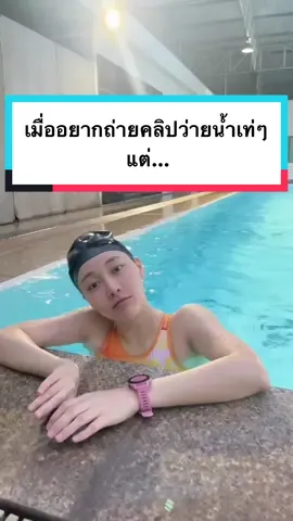 ขอเท่หน่อยไม่ได้หรอ 😂🏊🏻‍♀️ #ployjomkoh #swimming #fyp  @ployjomkoh 