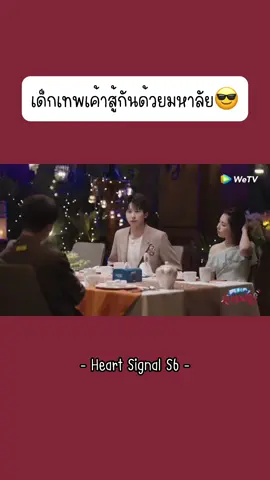 คนนึงม.ชิงหัวคนนึงม.ปักกิ่ง มหาลัยอันดับ 1 2 ของจีนเลย ผู้หญิงตรงนั้นผมยาวยิ่งกว่าราพันเซลละ #heartsignal #heartsignal6 #heartsignals6 #แพทริค #尹浩宇 