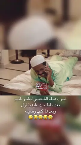 ضرب هياء الشعيبي لبشير غنيم بعد ماطاحت عليه يتغزل وبعدها كتب وصيته #ناصر_القصبي_ #بشير_غنيم #هيا_الشعيبي #سيلفي 