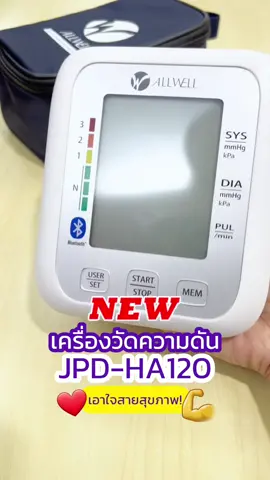 ✨ ใหม่ ‼️ เครื่องวัดความดัน รุ่น JPD-HA120 ดูค่าย้อนหลังได้ เอาใจสายแอพลิเคชัน 📱💜 #ALLWELL #สินค้าเพื่อสุขภาพ #สินค้าคุณภาพ ##เครื่องวัดความดัน #CapCut 