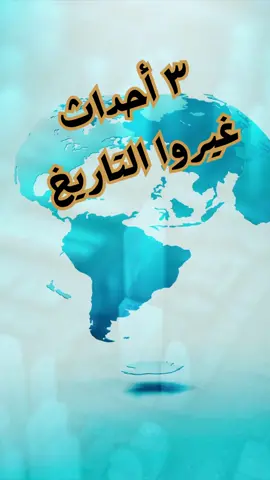 ٣ أحداث غيروا التاريخ  #أحداث_تاريخية #تاريخ #ثقافة #معلومات #من_الماضي #ذكرى #حقائق #أحداث_تاريخية  #اكتشاف_امريكا  #الثورة_الصناعية  #الحرب_العالمية_الثانية 