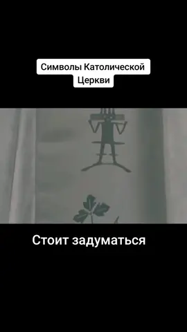 #папаримский #католики #католицизм #христианство #богвнутринас 