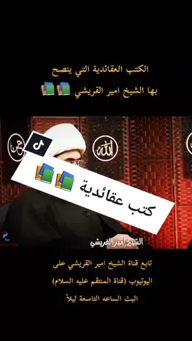 كتب ينصح بها #الشيخ_امير_القريشي_الاسد #امير_القريشي #الشيعة #كتب 
