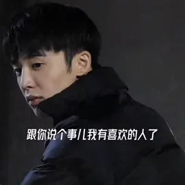 诶 跟你说个事儿，我有喜欢的人了！ #艾特出你想艾特的人 #情侣日常 #这辈子你会和谁结婚 @快手热点 @快手粉条 @快手创作者中心