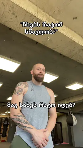 ვისაც გაინტერესებთ შველის 🥶 #gym #georgia🇬🇪 #georgia #Fitness #fight 