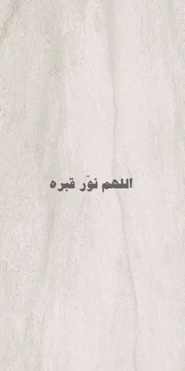 ‏اللهم ارحم أبي واغفر لهُ واضئ قبرهُ بنور الجنة #دعاء 