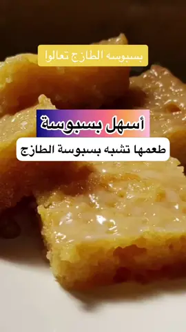 بسبوسه الطازج 👋🏻 #بسبوسه #بسبوس_عاشق_بسة #بسبوسة_بالقشطة #اكسبلورexplore 