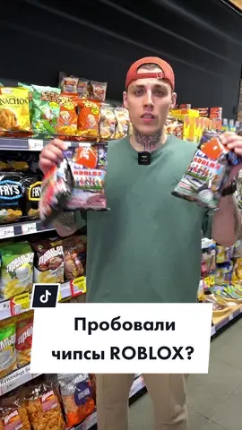 Пробовали чипсы ROBLOX? #гипермаркет #гиппо #гипермаркетгиппо #гипповтикток #roblox #роблокс 