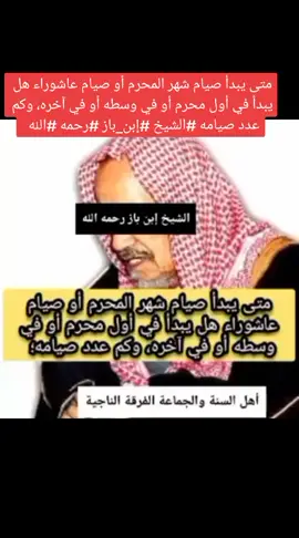 متى يبدأ صيام شهر المحرم أو صيام عاشوراء هل يبدأ في أول محرم أو في وسطه أو في آخره، وكم عدد صيامه #الشيخ #إبن_باز #رحمه #الله 