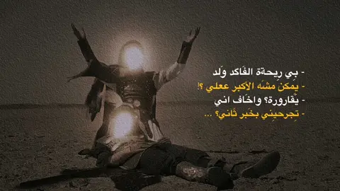 - يِمكن مشِه الأكبَر عَلي 💔. #محرم #عاشوراء #viral #علي_الاكبر #حوراء #الأكبر #اهل_البيت_عليهم_سلام #fyp #fypシ 