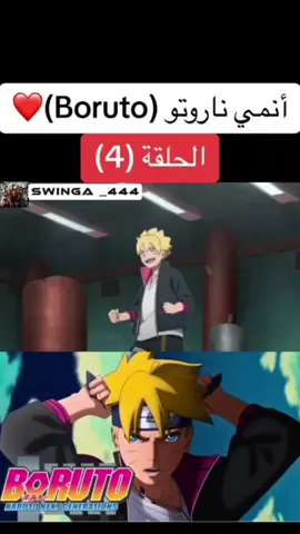 #حلقة(4)#أنمي بروتو boruto#كرتون # أنمي ناروتو #أنمي بالغة العربية#أفضل أنمي