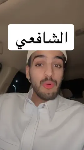 الشافعي ( 150 - 204 هـ ) #ربيع_القحطاني #ربيع_يتحدث 