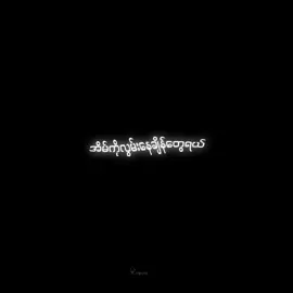 Overly တောင်းထားတာလေးပါ အဆင်ပြေကြပါစေ #Fyp #Myanmarsong #tiktokmusic #Musical #lyrics #terndig #Mistakehunter #Thankyousomuch 