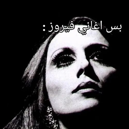 عن اغاني فيروز اتكلم #فيروز #اغاني #fyp #مزاج #الحلوه_دي_قامت_تعجن_في_الفجريه #fyp 