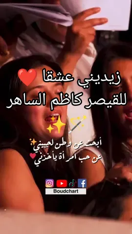 عن جمال الكلمات و عن جمال جمهورنا الفنان 😍✨🪄 ...زيديني عشقا في لوحة فنية تفيض بالحب و البهجة #boudchart 