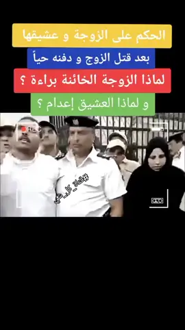 #اعترافات_صادمه #خيانه #من_وراء_الكواليس #القضاء_المصري #محاكم #جنايات #ردت #اعتراف #صيدلي_حلوان #حكم #اعدام #صيدلي #حلوان #خيانه 