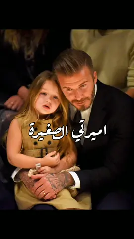 بيعاملها كأنها أميرة حرفياً 🥺🦋❤️❤️ #beckham 